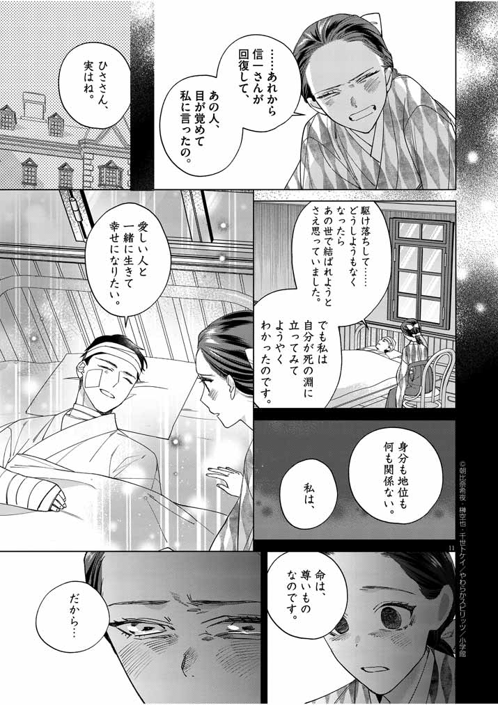 死神の初恋 ~没落華族の令嬢は愛を知らない死神に嫁ぐ~ 第12話 - Page 11