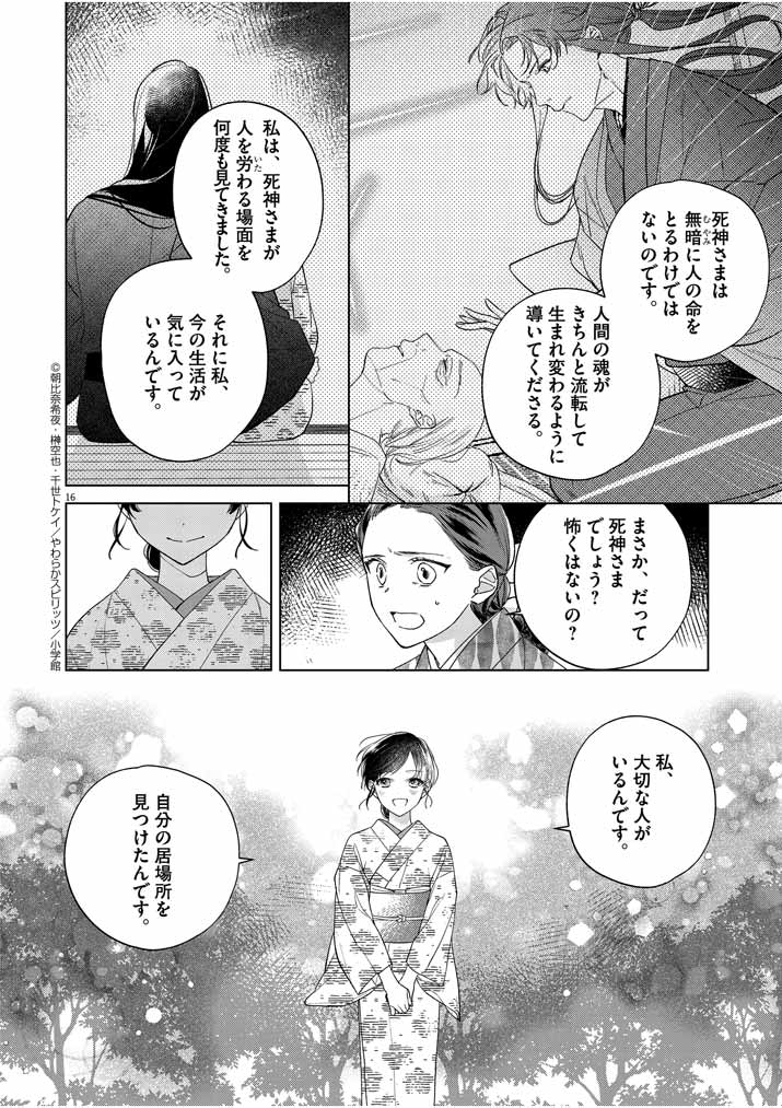 死神の初恋 ~没落華族の令嬢は愛を知らない死神に嫁ぐ~ 第12話 - Page 16