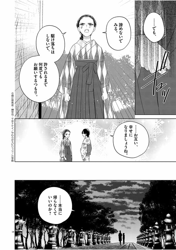 死神の初恋 ~没落華族の令嬢は愛を知らない死神に嫁ぐ~ 第12話 - Page 18