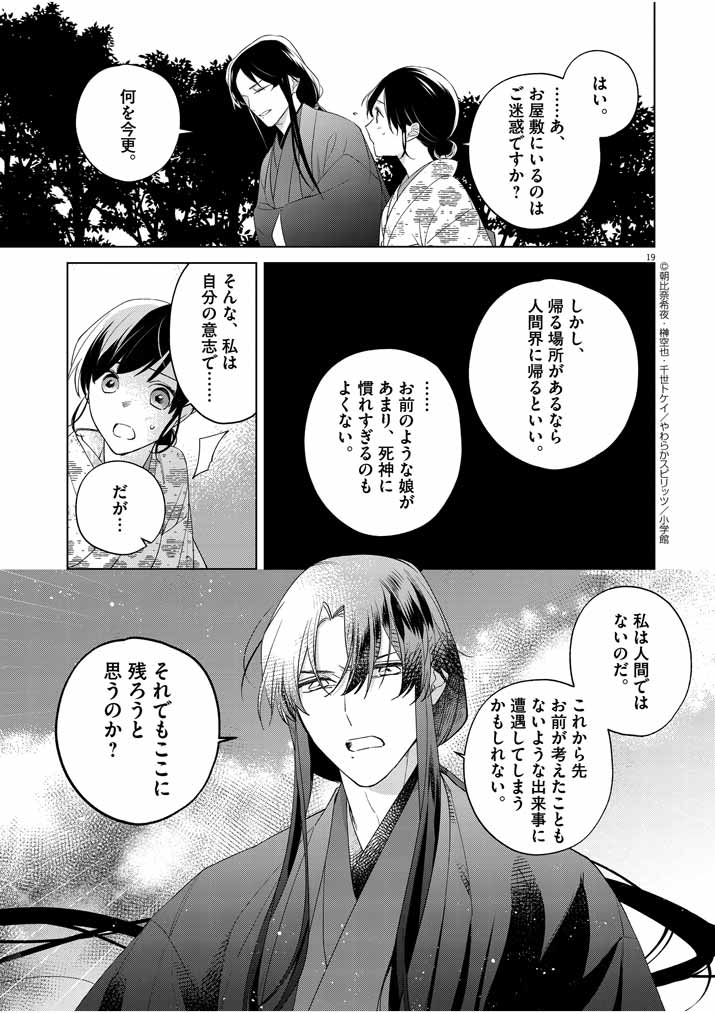 死神の初恋 ~没落華族の令嬢は愛を知らない死神に嫁ぐ~ 第12話 - Page 19