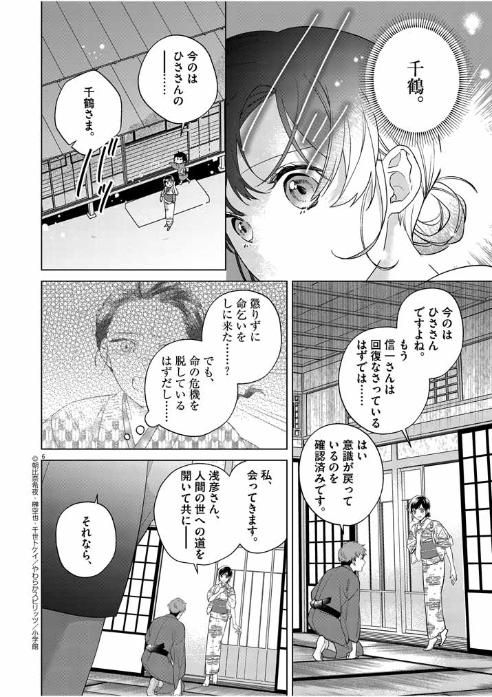 死神の初恋 ~没落華族の令嬢は愛を知らない死神に嫁ぐ~ 第12話 - Page 6