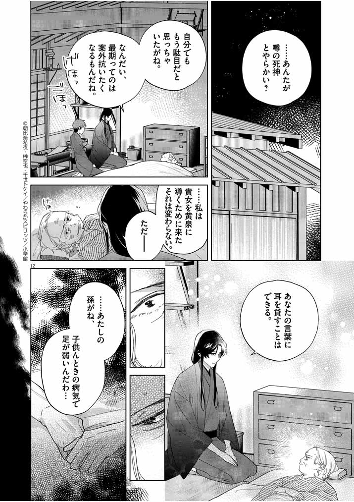 死神の初恋 ~没落華族の令嬢は愛を知らない死神に嫁ぐ~ 第13話 - Page 12