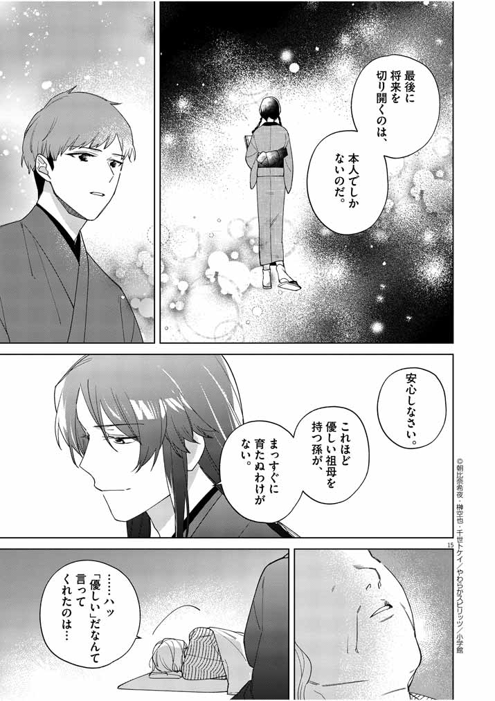 死神の初恋 ~没落華族の令嬢は愛を知らない死神に嫁ぐ~ 第13話 - Page 15