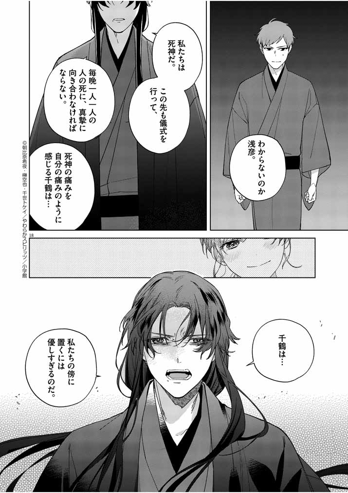 死神の初恋 ~没落華族の令嬢は愛を知らない死神に嫁ぐ~ 第13話 - Page 18