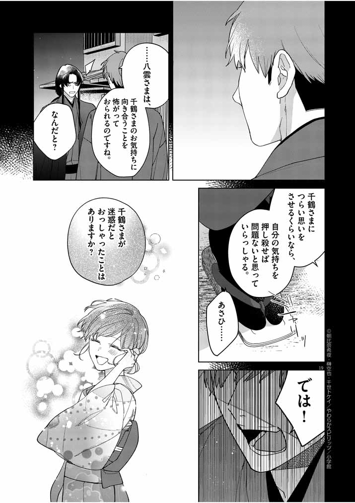 死神の初恋 ~没落華族の令嬢は愛を知らない死神に嫁ぐ~ 第13話 - Page 19