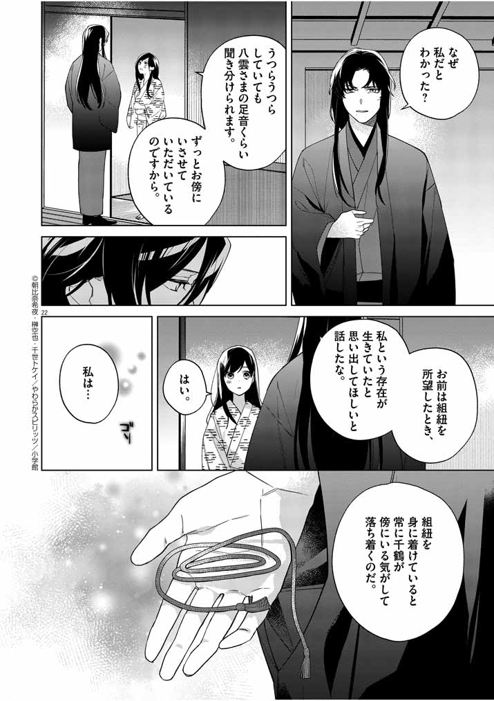 死神の初恋 ~没落華族の令嬢は愛を知らない死神に嫁ぐ~ 第13話 - Page 22