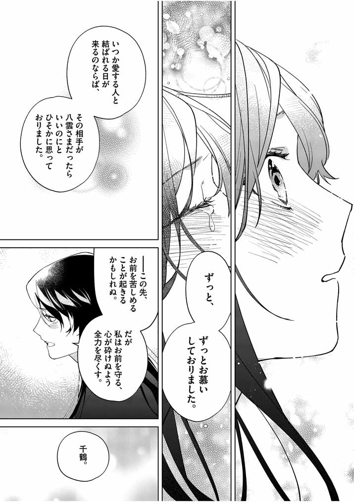 死神の初恋 ~没落華族の令嬢は愛を知らない死神に嫁ぐ~ 第13話 - Page 25