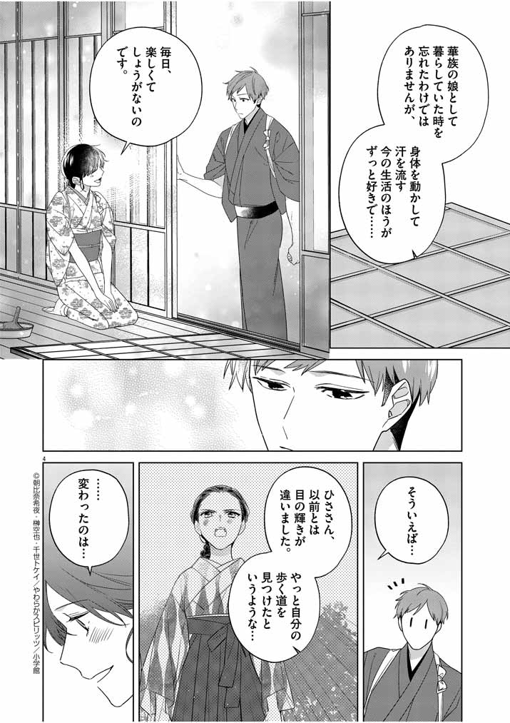 死神の初恋 ~没落華族の令嬢は愛を知らない死神に嫁ぐ~ 第13話 - Page 4