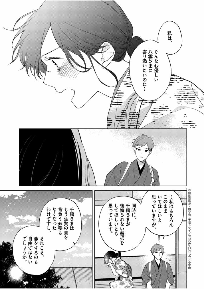 死神の初恋 ~没落華族の令嬢は愛を知らない死神に嫁ぐ~ 第13話 - Page 7