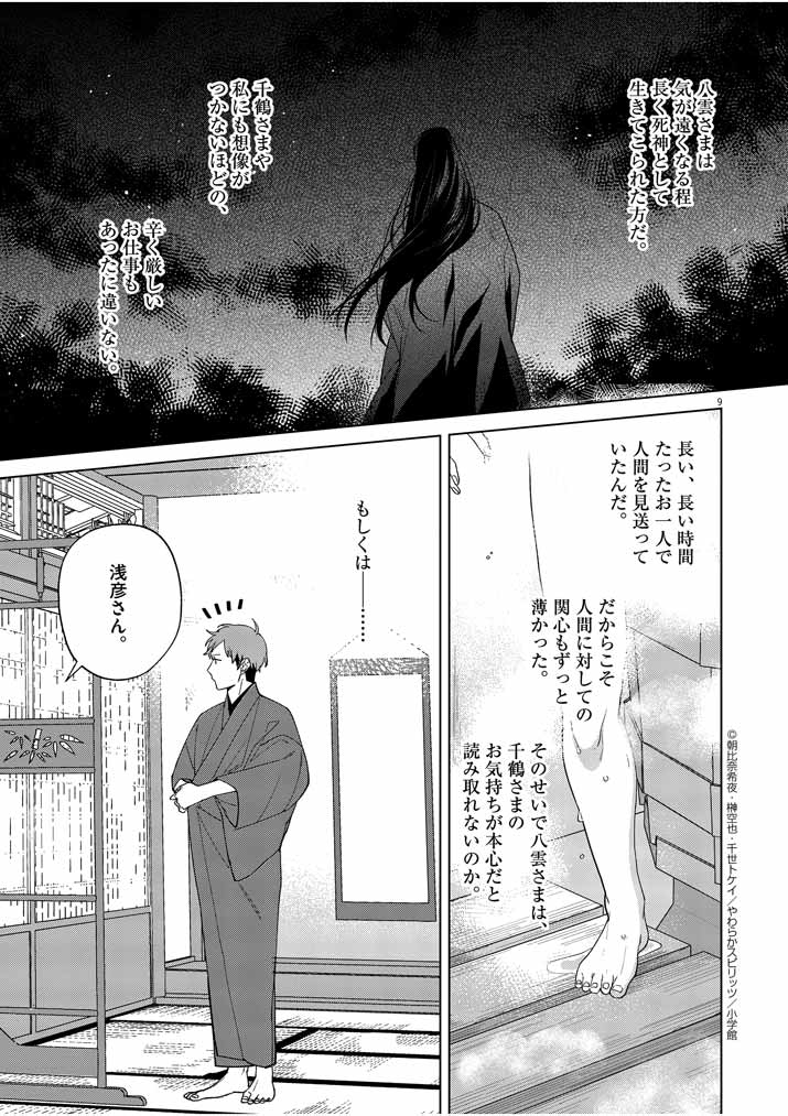 死神の初恋 ~没落華族の令嬢は愛を知らない死神に嫁ぐ~ 第13話 - Page 9