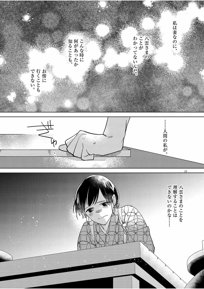 死神の初恋 ~没落華族の令嬢は愛を知らない死神に嫁ぐ~ 第14話 - Page 22