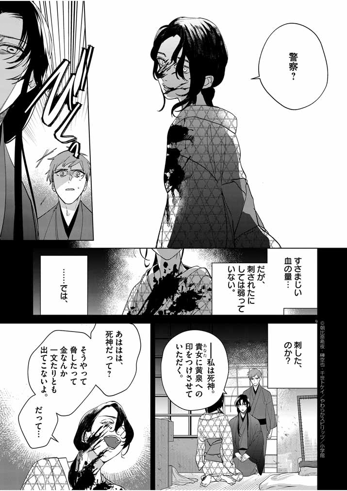 死神の初恋 ~没落華族の令嬢は愛を知らない死神に嫁ぐ~ 第14話 - Page 8