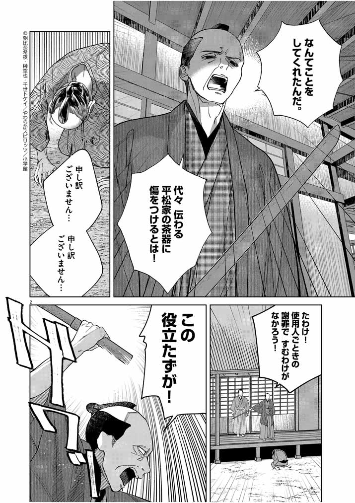 死神の初恋 ~没落華族の令嬢は愛を知らない死神に嫁ぐ~ 第16話 - Page 2