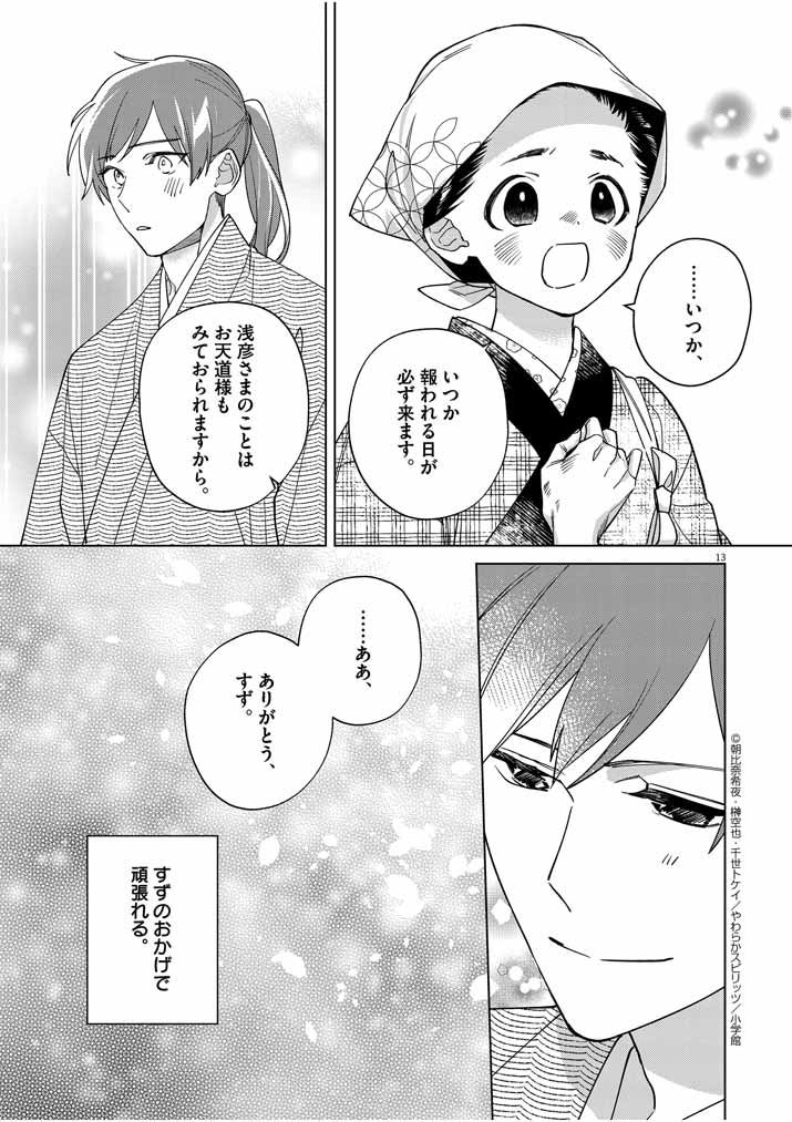 死神の初恋 ~没落華族の令嬢は愛を知らない死神に嫁ぐ~ 第16話 - Page 13