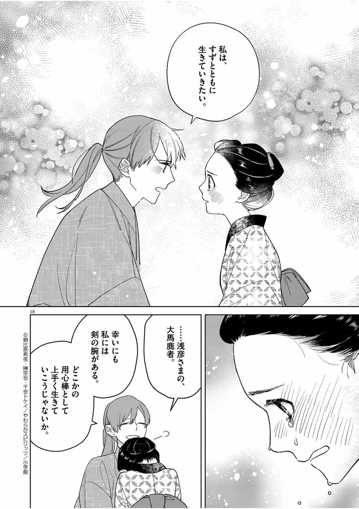 死神の初恋 ~没落華族の令嬢は愛を知らない死神に嫁ぐ~ 第17話 - Page 18