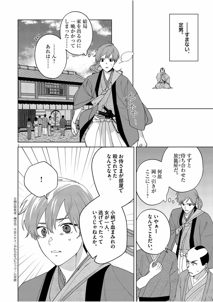 死神の初恋 ~没落華族の令嬢は愛を知らない死神に嫁ぐ~ 第18話 - Page 2