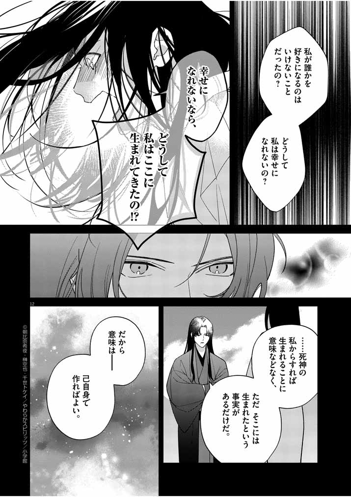 死神の初恋 ~没落華族の令嬢は愛を知らない死神に嫁ぐ~ 第18話 - Page 12