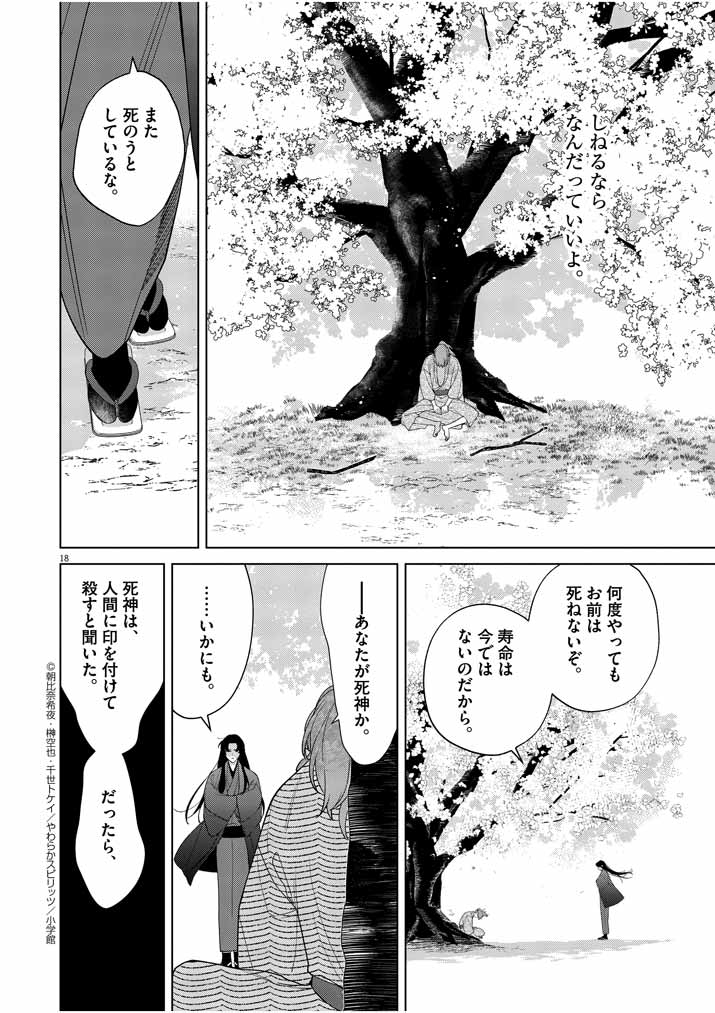 死神の初恋 ~没落華族の令嬢は愛を知らない死神に嫁ぐ~ 第18話 - Page 18