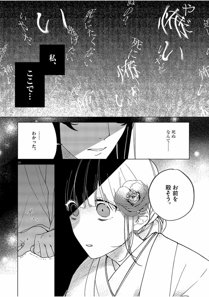 死神の初恋 ~没落華族の令嬢は愛を知らない死神に嫁ぐ~ 第2話 - Page 14