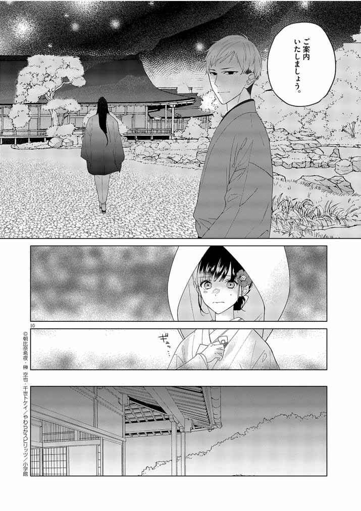 死神の初恋 ~没落華族の令嬢は愛を知らない死神に嫁ぐ~ 第2話 - Page 10