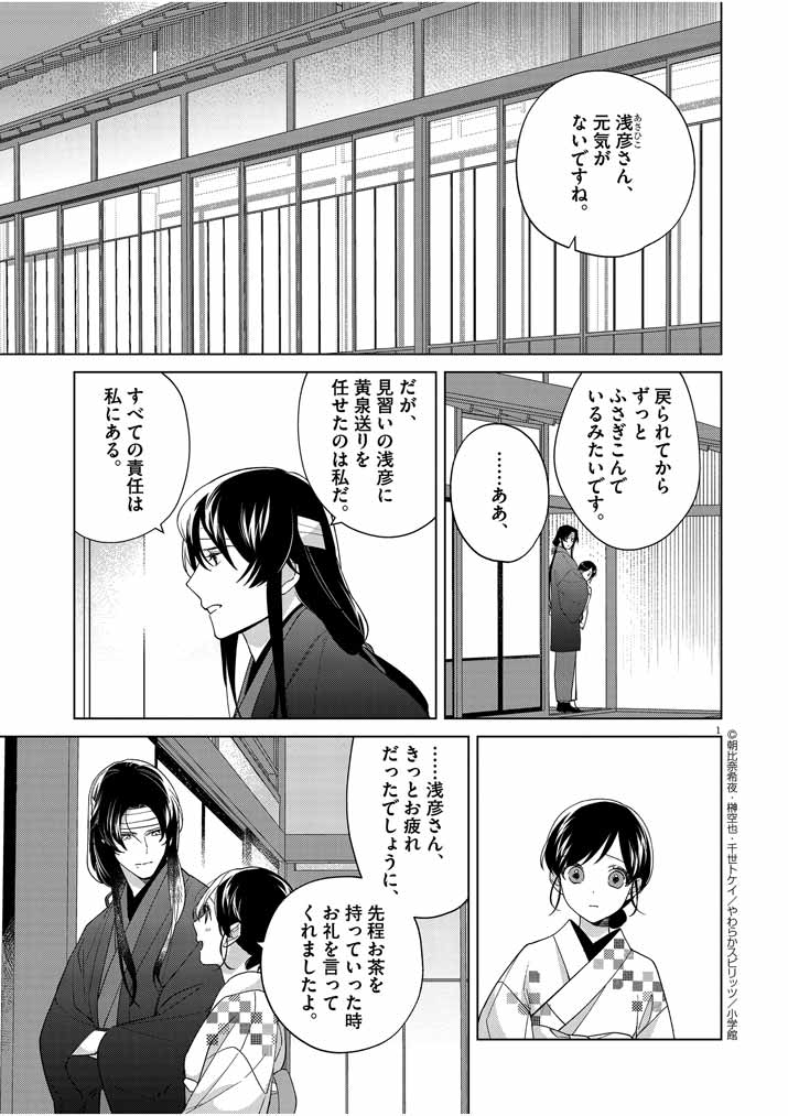 死神の初恋 ~没落華族の令嬢は愛を知らない死神に嫁ぐ~ 第20話 - Page 1