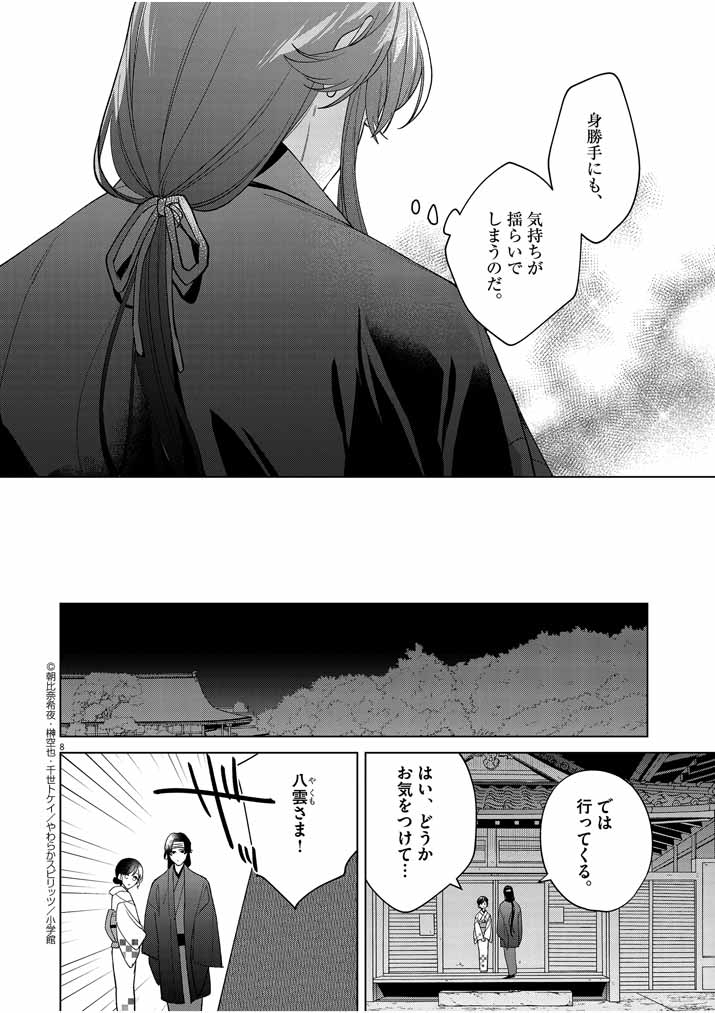 死神の初恋 ~没落華族の令嬢は愛を知らない死神に嫁ぐ~ 第20話 - Page 8