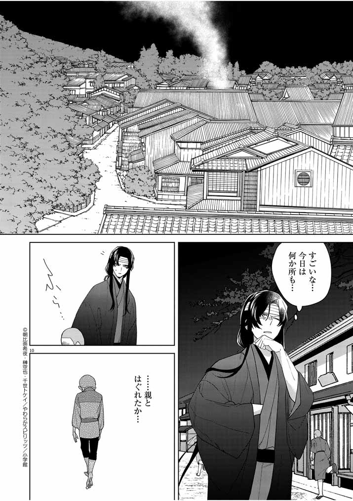 死神の初恋 ~没落華族の令嬢は愛を知らない死神に嫁ぐ~ 第20話 - Page 10