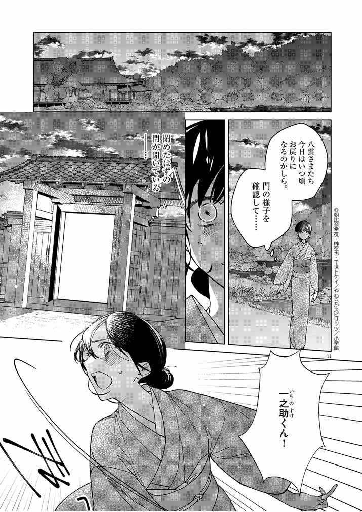 死神の初恋 ~没落華族の令嬢は愛を知らない死神に嫁ぐ~ 第21話 - Page 11