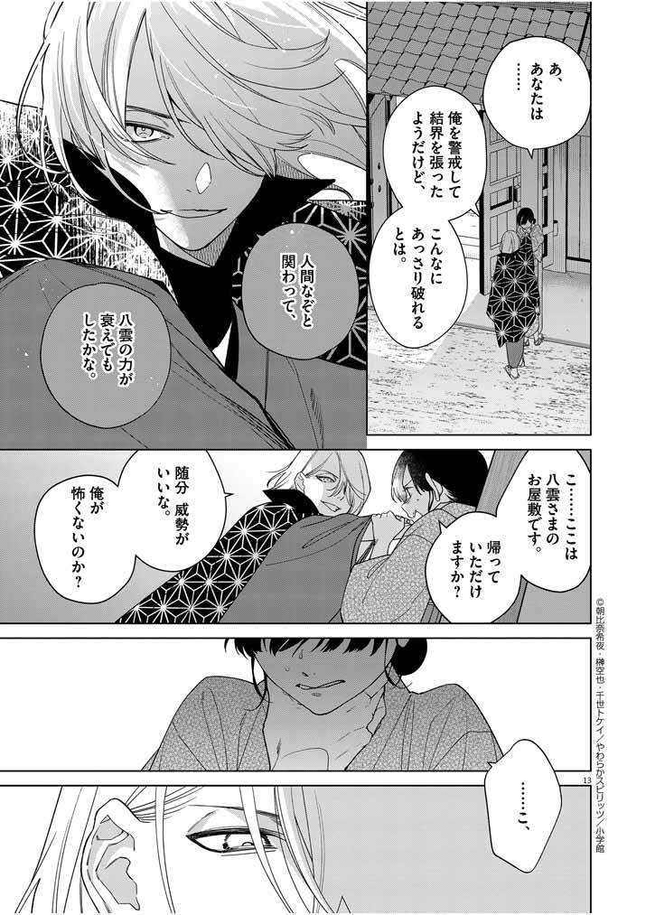 死神の初恋 ~没落華族の令嬢は愛を知らない死神に嫁ぐ~ 第21話 - Page 13