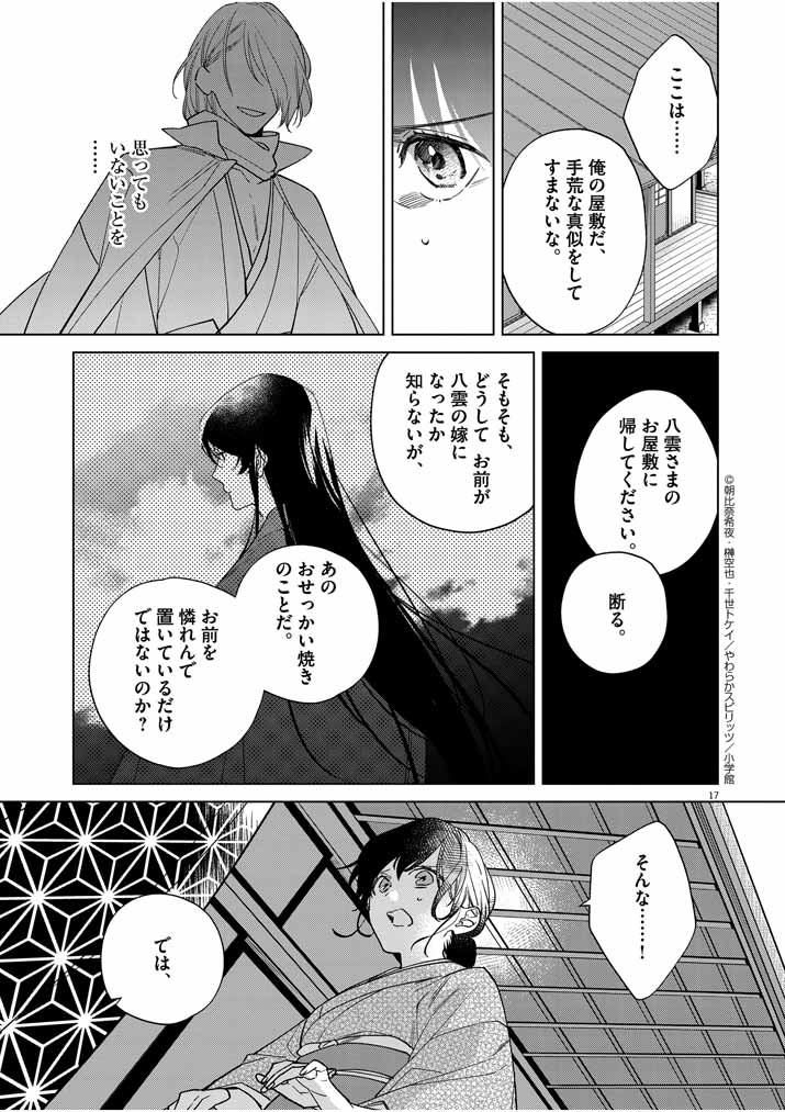 死神の初恋 ~没落華族の令嬢は愛を知らない死神に嫁ぐ~ 第21話 - Page 17