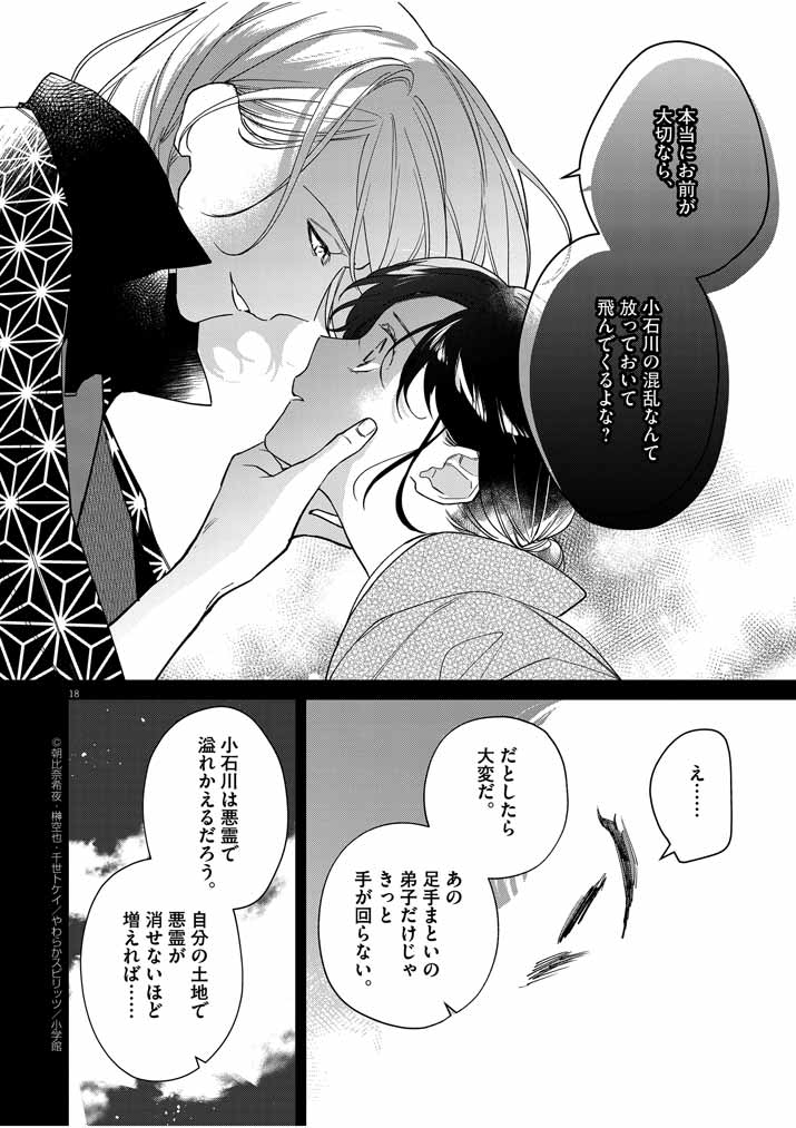 死神の初恋 ~没落華族の令嬢は愛を知らない死神に嫁ぐ~ 第21話 - Page 18