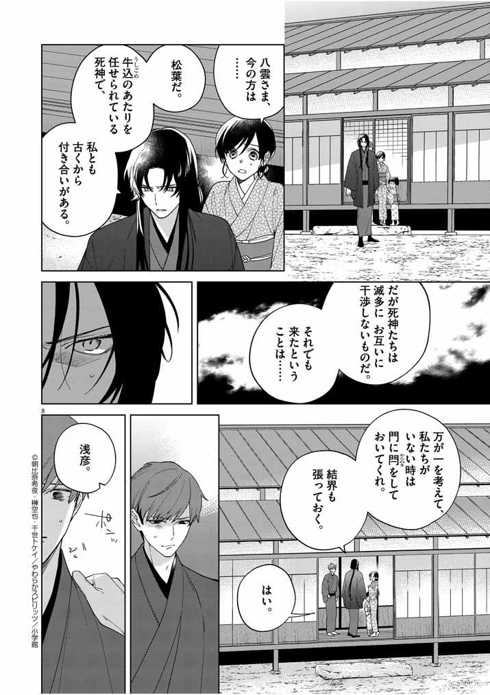 死神の初恋 ~没落華族の令嬢は愛を知らない死神に嫁ぐ~ 第21話 - Page 8