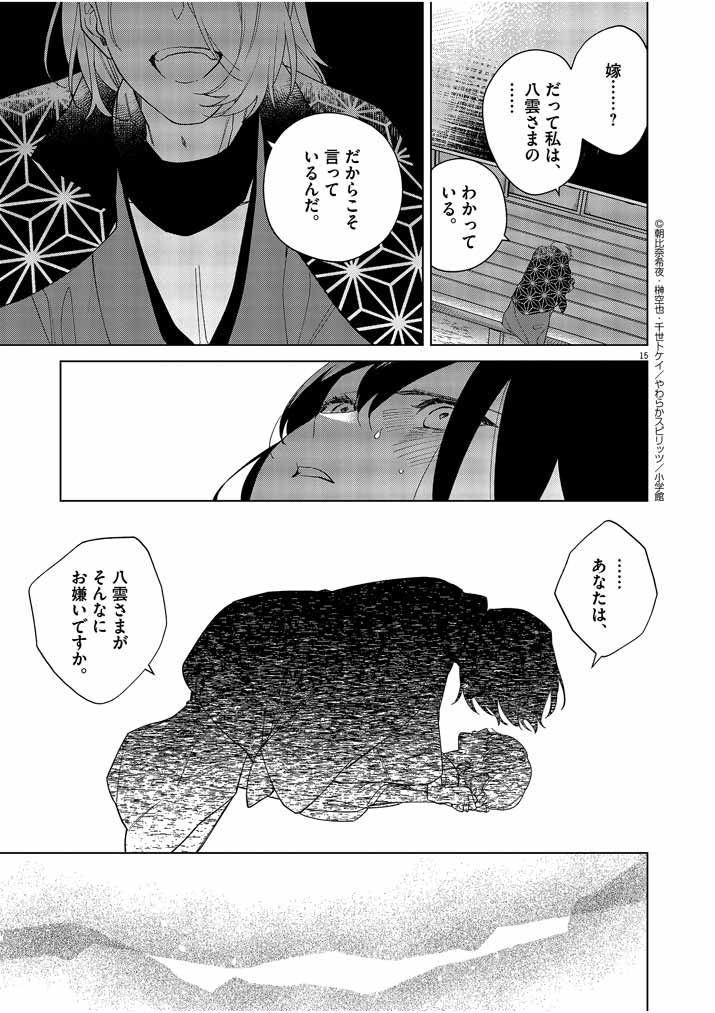 死神の初恋 ~没落華族の令嬢は愛を知らない死神に嫁ぐ~ 第22話 - Page 15