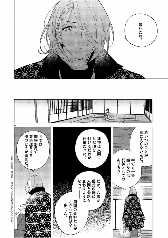 死神の初恋 ~没落華族の令嬢は愛を知らない死神に嫁ぐ~ 第22話 - Page 16