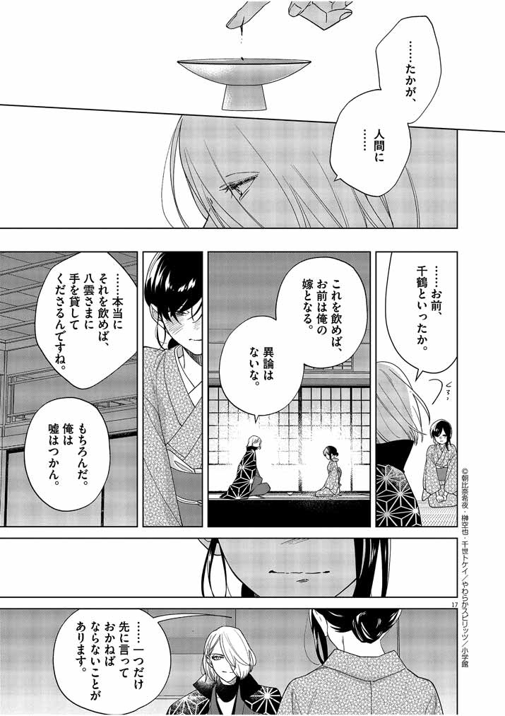 死神の初恋 ~没落華族の令嬢は愛を知らない死神に嫁ぐ~ 第22話 - Page 17