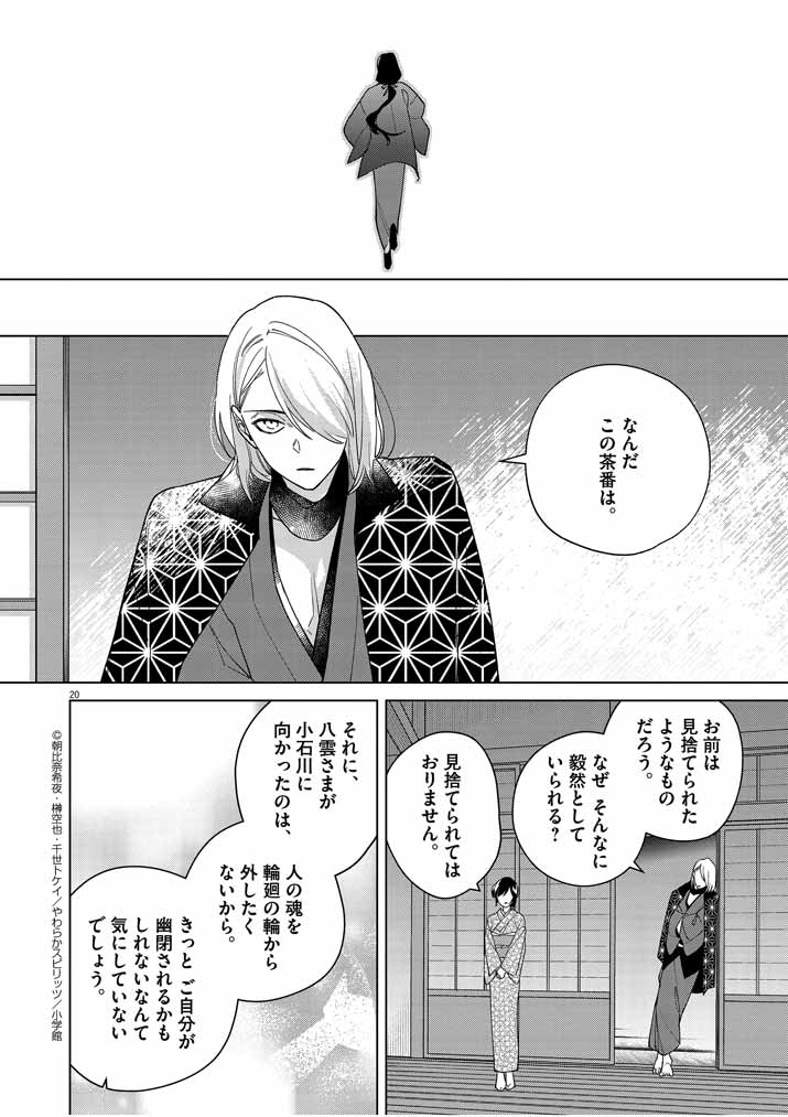 死神の初恋 ~没落華族の令嬢は愛を知らない死神に嫁ぐ~ 第23話 - Page 20