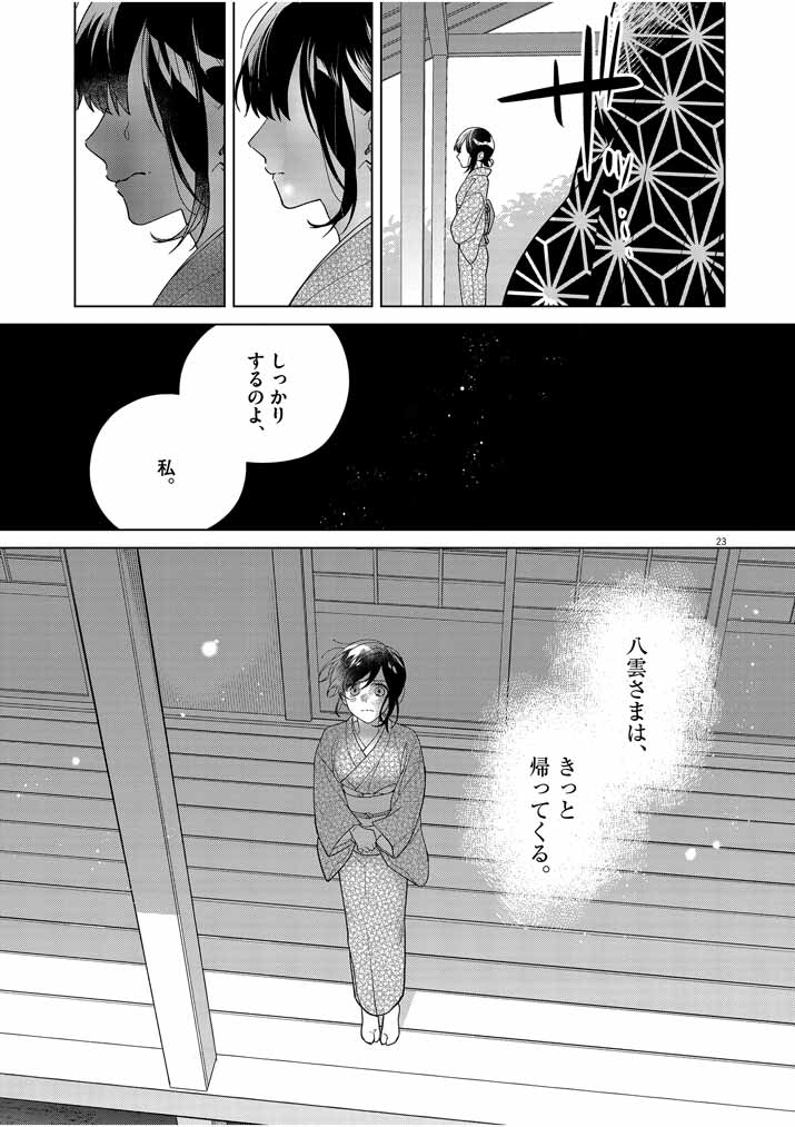 死神の初恋 ~没落華族の令嬢は愛を知らない死神に嫁ぐ~ 第23話 - Page 23