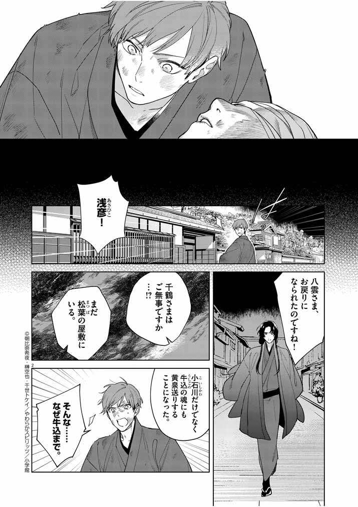 死神の初恋 ~没落華族の令嬢は愛を知らない死神に嫁ぐ~ 第24話 - Page 2