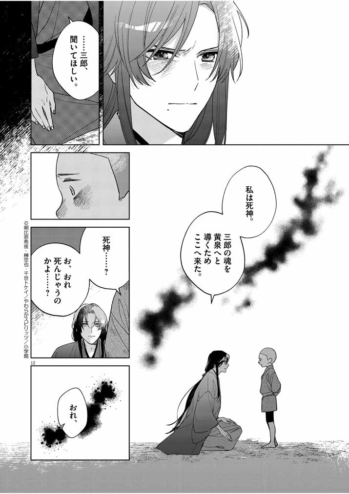 死神の初恋 ~没落華族の令嬢は愛を知らない死神に嫁ぐ~ 第24話 - Page 12