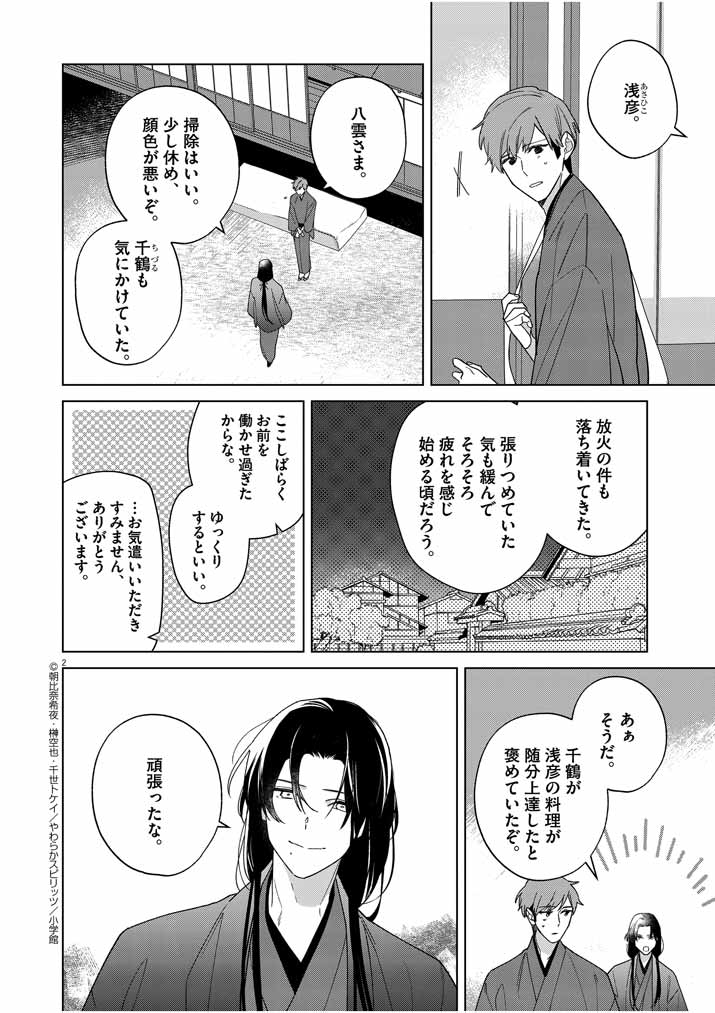 死神の初恋 ~没落華族の令嬢は愛を知らない死神に嫁ぐ~ 第27話 - Page 2