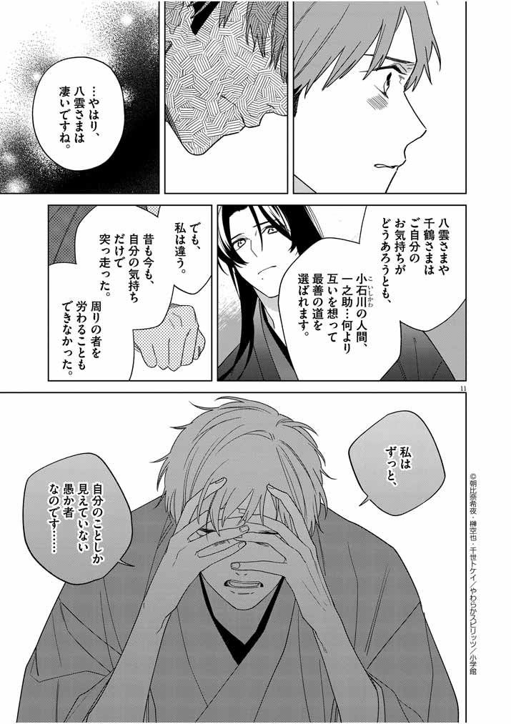 死神の初恋 ~没落華族の令嬢は愛を知らない死神に嫁ぐ~ 第27話 - Page 11