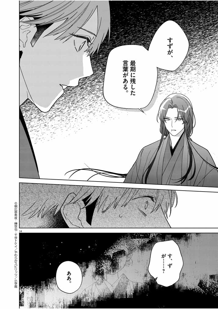 死神の初恋 ~没落華族の令嬢は愛を知らない死神に嫁ぐ~ 第27話 - Page 14