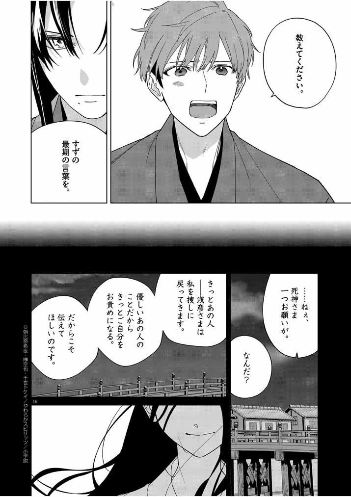 死神の初恋 ~没落華族の令嬢は愛を知らない死神に嫁ぐ~ 第27話 - Page 16