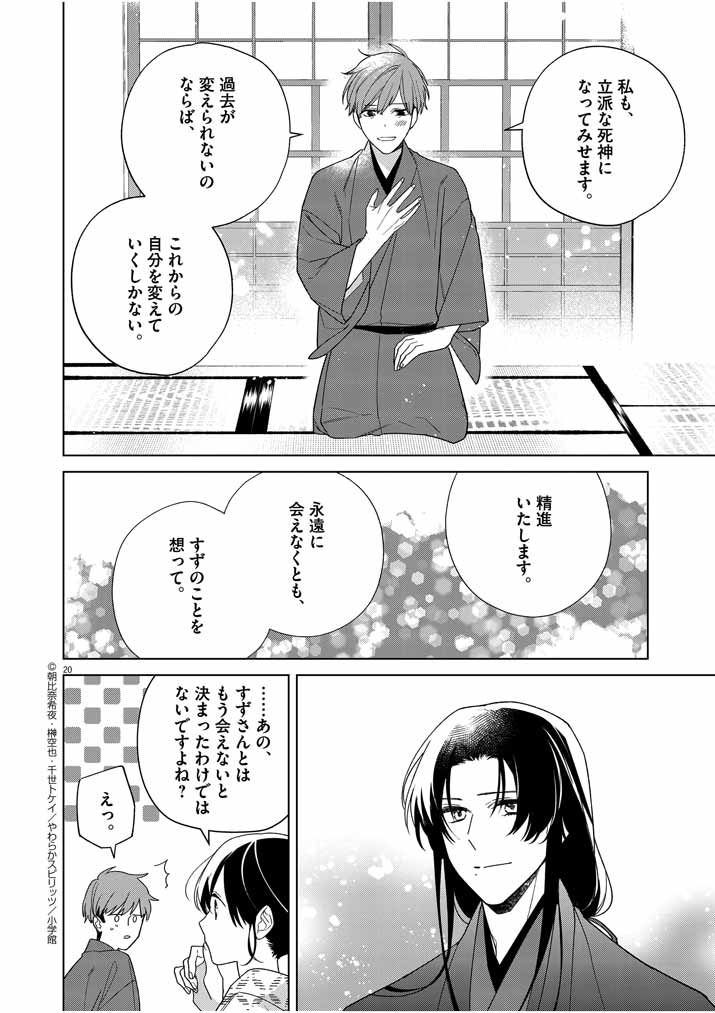 死神の初恋 ~没落華族の令嬢は愛を知らない死神に嫁ぐ~ 第27話 - Page 20