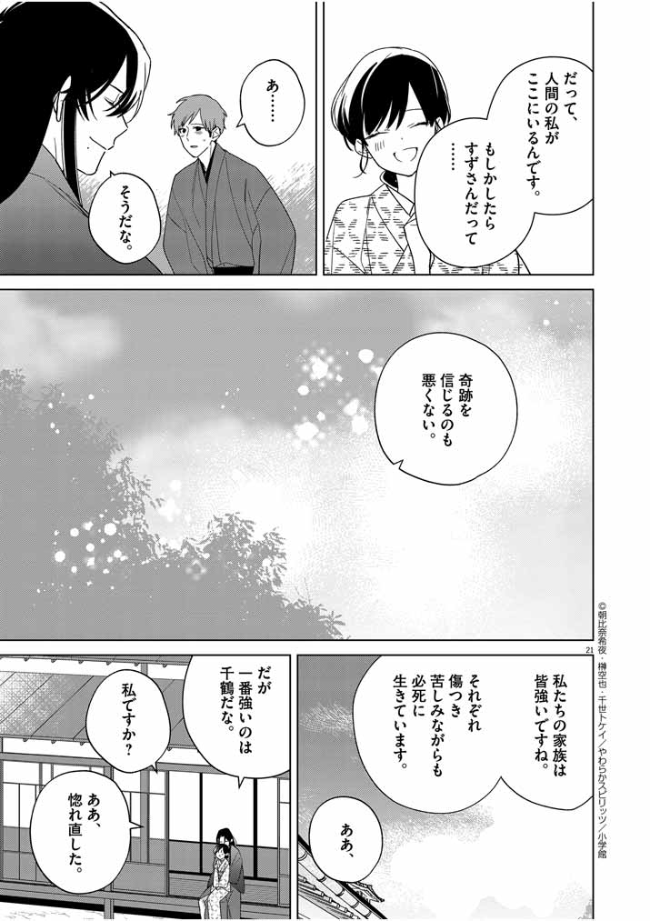 死神の初恋 ~没落華族の令嬢は愛を知らない死神に嫁ぐ~ 第27話 - Page 21