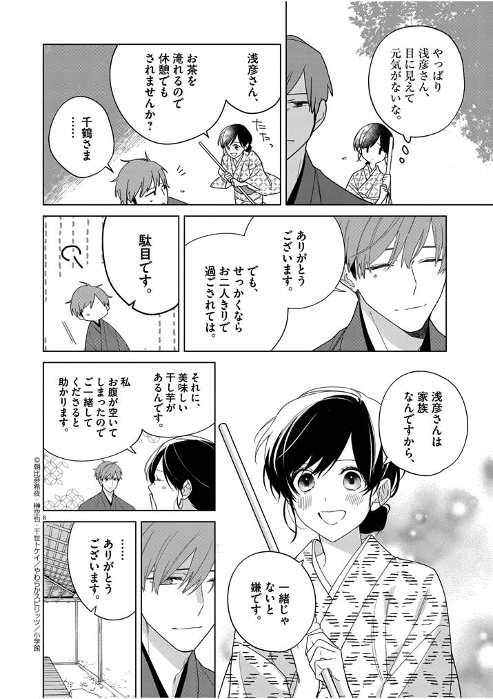 死神の初恋 ~没落華族の令嬢は愛を知らない死神に嫁ぐ~ 第27話 - Page 8