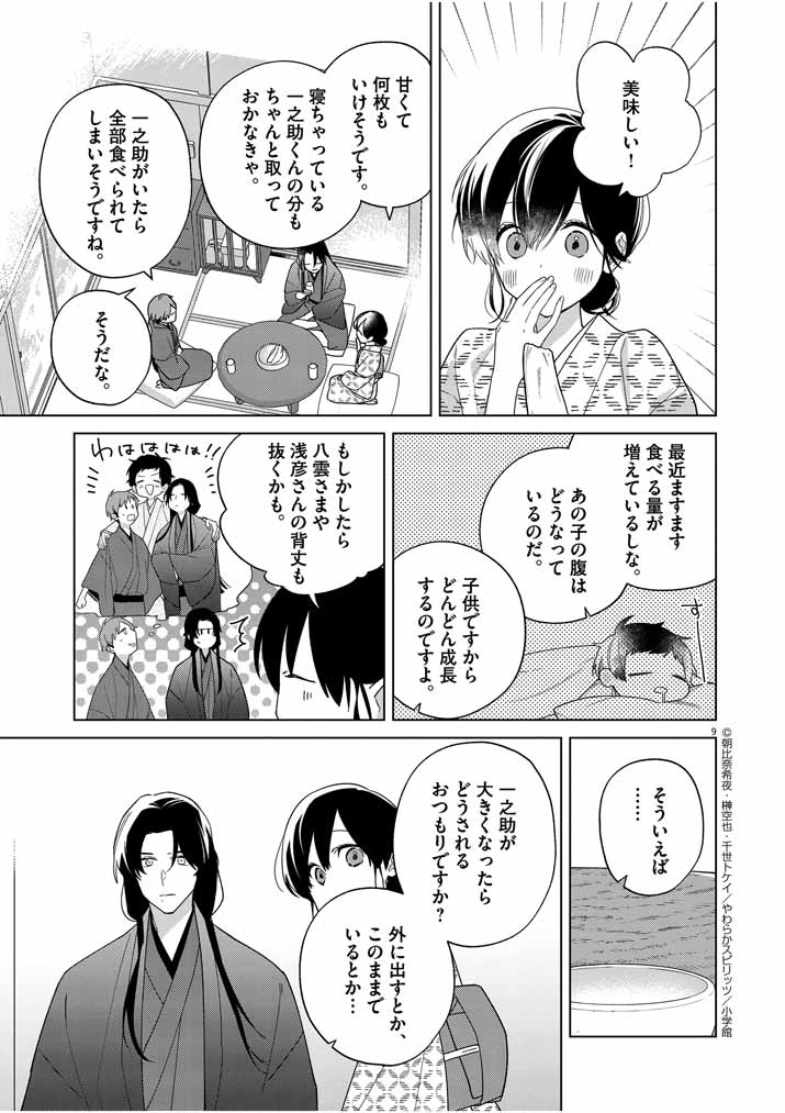 死神の初恋 ~没落華族の令嬢は愛を知らない死神に嫁ぐ~ 第27話 - Page 9