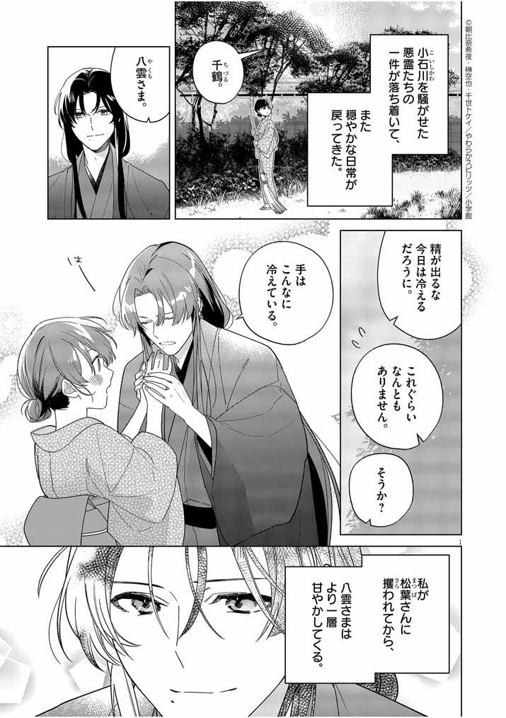 死神の初恋 ~没落華族の令嬢は愛を知らない死神に嫁ぐ~ 第28話 - Page 1