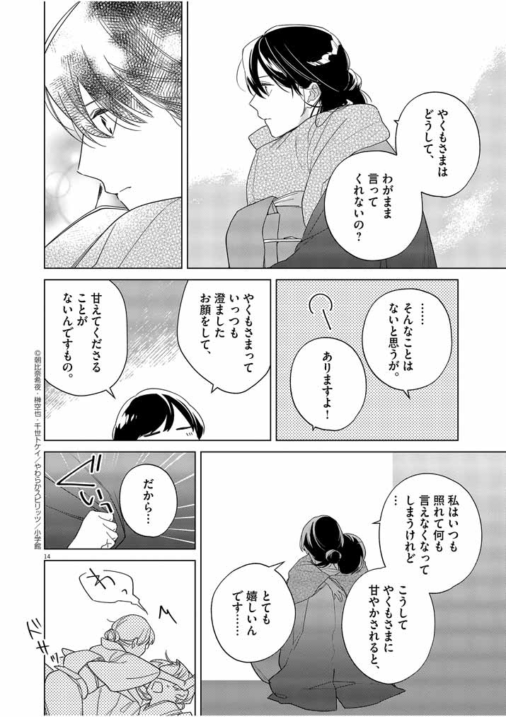 死神の初恋 ~没落華族の令嬢は愛を知らない死神に嫁ぐ~ 第28話 - Page 13