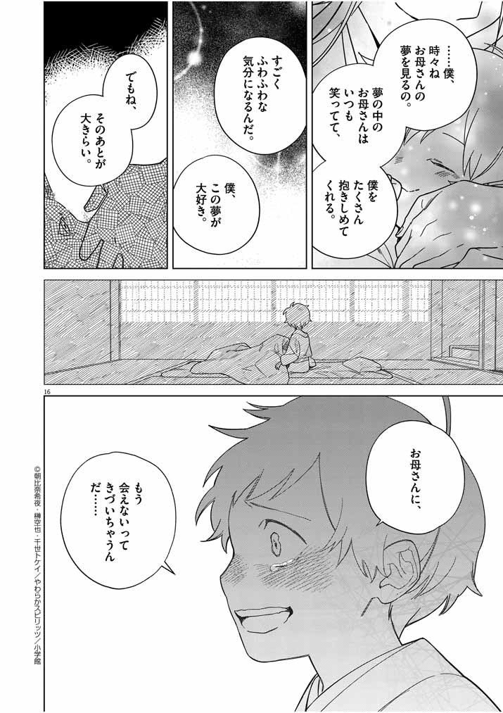 死神の初恋 ~没落華族の令嬢は愛を知らない死神に嫁ぐ~ 第29話 - Page 16